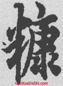 糠,歐陽詢 ,書法字典